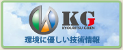 KYORITSU 協立技研株式会社 環境に優しい技術情報